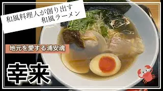 幸来＠浦安【和風ラーメン浦安幸来】長年に渡って日本料理に携わってきた料理人が創り出す和風ラーメン✨