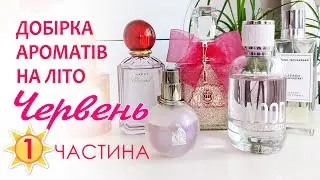Улюблені Парфуми на ЛІТО Angel Schlesser, Chopard Happy, Dsquared2 Wood, Juicy Couture, Lanvin