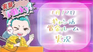 ギャン活賞金ルーム　実況