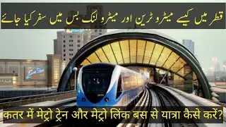 How to travel on Metro Train and Metro link Buses in Qatar.