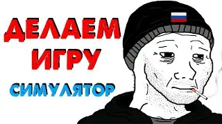 Как мы вдвоем ИГРУ делали | Pickup point simulator