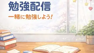 【勉強配信】一緒に勉強しよう！