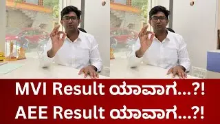 MVI Result ಯಾವಾಗ...?!AEE Result ಯಾವಾಗ...?!