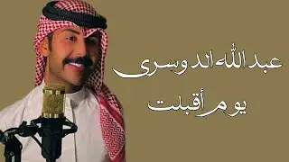 عبدالله الدوسري | يوم أقبلت
