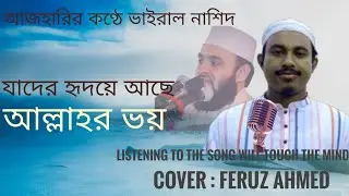আল্লাহর ভয়। Allah'r Voy |FERUZ AHMED । Popular Islamic Song/Nasheed 2021