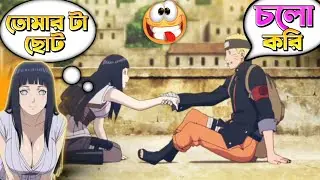 Naruto শুধু আমার 😍 Anime funny video bangla 