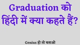 Graduation को हिंदी में क्या कहते हैं? GK question and answer, GK in Hindi, Prince Akashii, #shorts