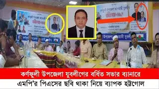 কর্ণফুলী উপজেলা যুবলীগের সভায় এমপির পিএস'র ছবি কান্ড! | Cplus