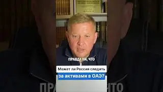Россия следит за активами в ОАЭ