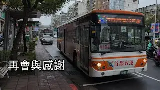 【再會•感謝】[客運運轉音]首都客運棕9南京幹線 805-FW 2012 DAEWOO BS120CN（四期） 運轉音