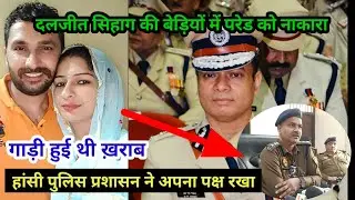 दलजीत सिहाग की बेड़ियों में परेड || पुलिस प्रशासन ने नकारा || गाड़ी हुई थी ख़राब || News24 Lite 