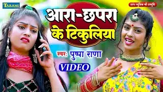 #VIDEO - आरा के ओठलाली | #Pushpa Rana | Ara Ke Othlalai - Bhojpuri Song 2024