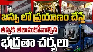 బస్సులో ప్రయాణిస్తున్నారా అయితే తెలుసుకోవాల్సిన భద్రతలివే..!|Travel In Bus Important, Safety & Rules