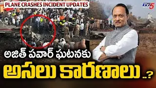 విమాన ప్రమాదానికి అసలు కారణాలు ..? Maharashtra DY CM Ajit Pawar Plane Crashes Incident Updates | TV5