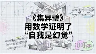 集异璧 | 数学逻辑如何证明无我 | 侯世达与佛学的跨时空对话