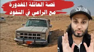 قصة واقعية حصلت لعائلة مع الراعي في النفود في عام 1407
