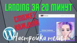 Создание полноценного сайта на wordpress (landing page за 20 минут) настройка темы