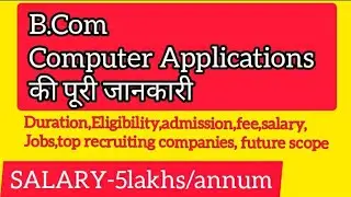 B.Com (Computer Applications) की पूरी जानकारी | B.com Computer application full course details