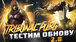 ⭕️ТЕСТИМ ОБНОВУ 2.8! STREAM TRIBUNAL PUBG MOBILE⭕️