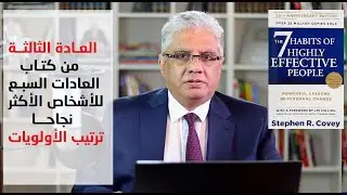 رتب أولوياتك - العادة 3 من كتاب العادات السبع للأشخاص الأكثر نجاحا | عيادة الشركات | د. إيهاب مسلم