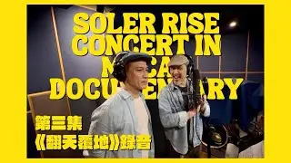Soler Rise Concert in Macau documentary - Chapter 3 《翻天覆地》錄音