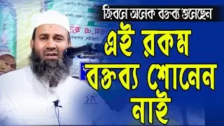 এই বিষয় টি এখন তুচ্ছ কিন্ত ‍কতইনা ভয়াবহ। Dr. Imamuddin Bin Abdul Basir bangla waz ।@ARDigitalmic
