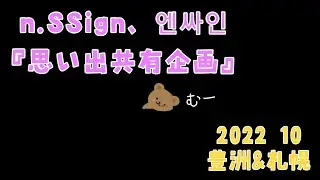 n.SSign、엔싸인 『思い出共有企画✨️』皆の大切なアルバム🍀