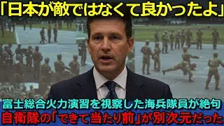 【海外の反応】「日本が敵ではなくて良かったよ」富士総合火力演習を視察した海兵隊員が絶句：自衛隊の「できて当たり前」が別次元だった【聞き流し/作業用BGM】