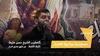 الليلة الثامنة | الخطيب الشيخ حسن خليفة | مصرع القاسم عليه السلام