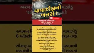 શક્તિ વાવાઝોડું યુ-ટર્ન લેવાની તૈયારીઃ #shorts #gujarat #shakti #vavazodu #alert #facts #news #edit