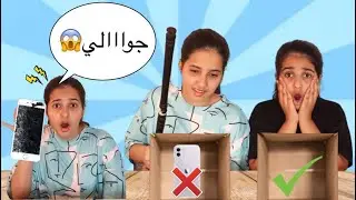 لاتكسر الصندوق الخطأ وتندم 😱 مين كسر جواله؟ 😭 هيون/ challenge