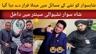 “Shah Sawar Enters Rehab: Struggling With Addiction 😢” شاہسوار کو نشے کے مسائل میں مبتلا قرار