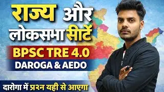 राज्य और लोकसभा सीटें | Daroga में प्रश्न यहीं से आएगा | BPSC TRE 4.0 AEDO & Daroga