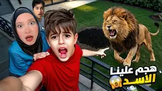 هاجمنا اسد وخلودة حاول يهرب منو ولكن😱 / كان رح ياكل ميدو😭