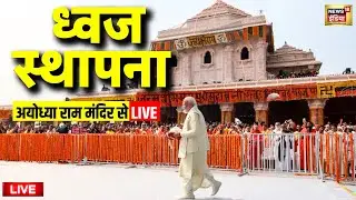 PM Modi hoists flag at the top of Ayodhya Ram Mandir Live: ध्वज स्थापना | Ram Mandir Dhwajarohan
