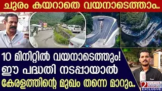 10 മിനിറ്റ് കൊണ്ട് അടിവാരത്ത് നിന്ന് കല്പറ്റയിലെത്താം,കേന്ദ്രത്തിന് സമർപ്പിച്ച പദ്ധതി| Wayanad Ghats