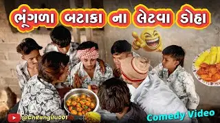 ભૂંગળા બટાકા ના લેટવા ડોહા || bhungra Bataka Na Letva Doha || gujrati Comedy Video