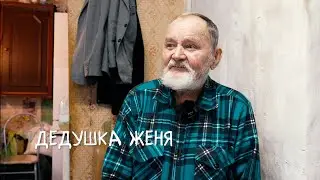 Дедушка Женя
