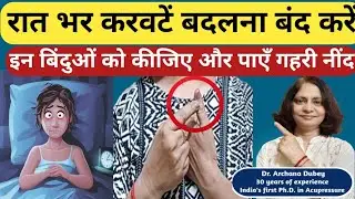 Insomnia का Natural Treatment | Sleep आने के लिए Best Acupressure Point #sleep #insomnia #natural