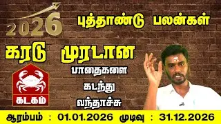 அடுத்த வருடம் உங்களுக்கான வருடமாக அமையுமா? || கடகம்   ராசி 2026 புத்தாண்டு ராசி பலன்கள்