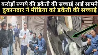मेवात में करोड़ों रूपये की डकैती की सच्चाई आई सामने, दुकानदार ने मीडिया को बताई डकैती की सच्चाई...