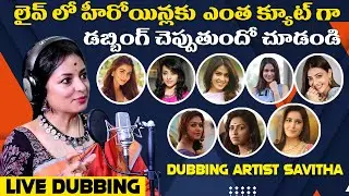 లైవ్ లో హీరోయిన్లకు ఎంత క్యూట్ గా డబ్బింగ్ చెప్పుతుందో | Dubbing Artist Savitha Reddy Live Dubbing