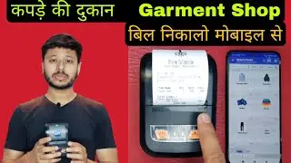 Get bill from mobile | Mobile Billing Machine for Garment Shop | Billing Machine for Cloth Shop