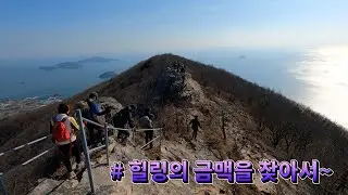 고흥거금도적대봉,마음속의큰금맥을찾아떠나는트레킹.