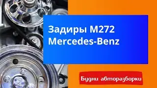 Задиры м272 Мерседес, классика