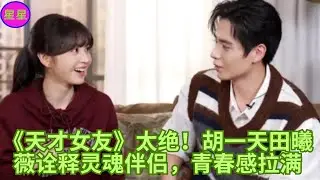 《天才女友》太绝！胡一天田曦薇诠释灵魂伴侣，青春感拉满