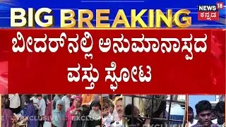 Bidar Blast News | ಶಾಲೆಗೆ ತೆರಳುತ್ತಿದ್ದ 6 ಮಕ್ಕಳಿಗೆ ಗಂಭೀರ ಗಾಯ