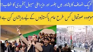 PTI Power Show In Peshawar | Suhail Afridi's Speech | Key Speeches #politicalnews #pti