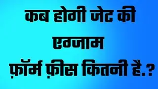 JET EXAM 2022 || JET information | कब होगी जेट की एग्जाम | फ़ॉर्म फ़ीस कितनी है.?