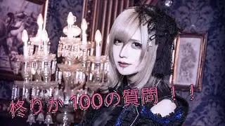 柊りか-100の質問